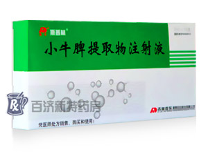 <a title=斯普林 href=http://www.dituxian.com/yaopin/111322.htm >斯普林</a>(小牛脾提取物注射液) 小牛脾提取物注射液治療再生障礙性貧血