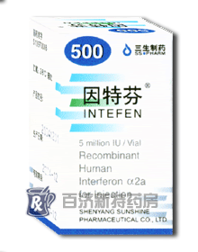 注射用重組人干擾素