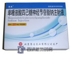 <a title=賽典 href=http://www.dituxian.com/yaopin/113375.htm >賽典</a>(<a title=神經節苷脂 href=http://www.dituxian.com/aogan/aogan.htm >神經節苷脂</a>)