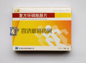 復方環磷酰胺片(復方環磷酰胺片) 復方環磷酰胺片抗<a title=惡性淋巴瘤吃什么藥  href=http://www.dituxian.com/anti_tumor/lba/ >惡性淋巴瘤</a>