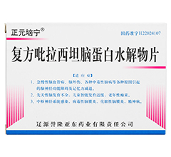 122/122249.jpg(復方吡拉西坦腦蛋白水解物片)