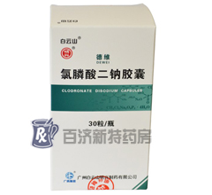 德維(氯膦酸二鈉膠囊)