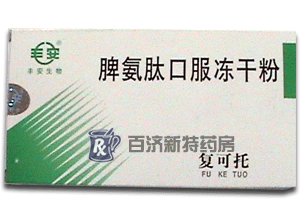 <a title=復可托 href=http://www.dituxian.com/fuketuo/fuketuo.htm >復可托</a>(脾氨肽口服凍干粉) 了解脾氨肽口服凍干粉價格