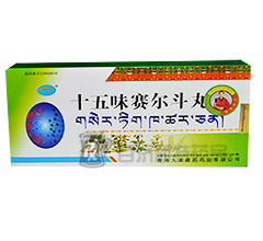 十五味賽爾斗丸